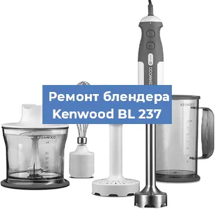 Замена щеток на блендере Kenwood BL 237 в Воронеже